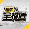 懂车全报道