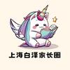 上海白泽家长圈