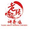 潍坊老张讲养鸡