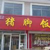 许记隆江正宗猪脚饭(新乐店)官方号