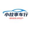 小故事车行