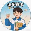 春考高老师