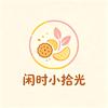 闲时小时光