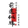 许是前程似锦
