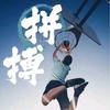 六安厨电老韩