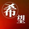 单县希望小学综评