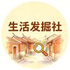 生活发掘社