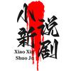 小新说剧