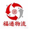 福递物流
