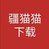 疆猫猫下载助手