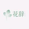 花辞