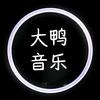 大鸭音乐