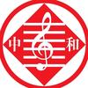 中和音乐加油站
