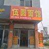 伍圆面馆《香四溢》