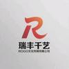 瑞丰文化