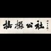 【摇摆公社】老三