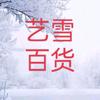 艺雪百货商行