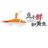 南京烹小鲜知黄鱼