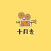 十月光