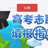 山东高考志愿小牟同学