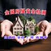全国房屋安全鉴定消防检测
