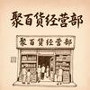聚百货经营部