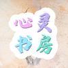 心灵书房