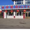 “蛤蟆塘”吉祥饭店·崔南