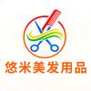 悠米美发用品