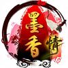 墨香手游-可弟