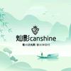 CanShine灿影3D伴你行
