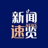 新闻速览