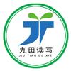 九田读写