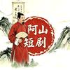 阿山短剧