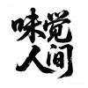 味觉人间
