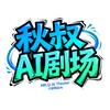 秋叔AI剧场