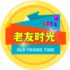 老友时光