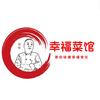 胡锋幸福菜馆