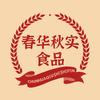春华秋实食品铺