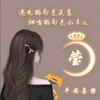 莹莹