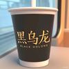 数码黑乌龙