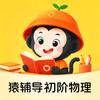 猿辅导初中物理