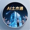 AI土木通
