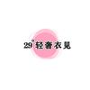 29°轻奢衣见