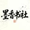 墨香书社