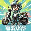 百变小孙