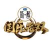 国乐无双