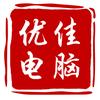 芜湖优佳电脑