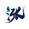 董学涨！