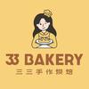三三手作烘焙